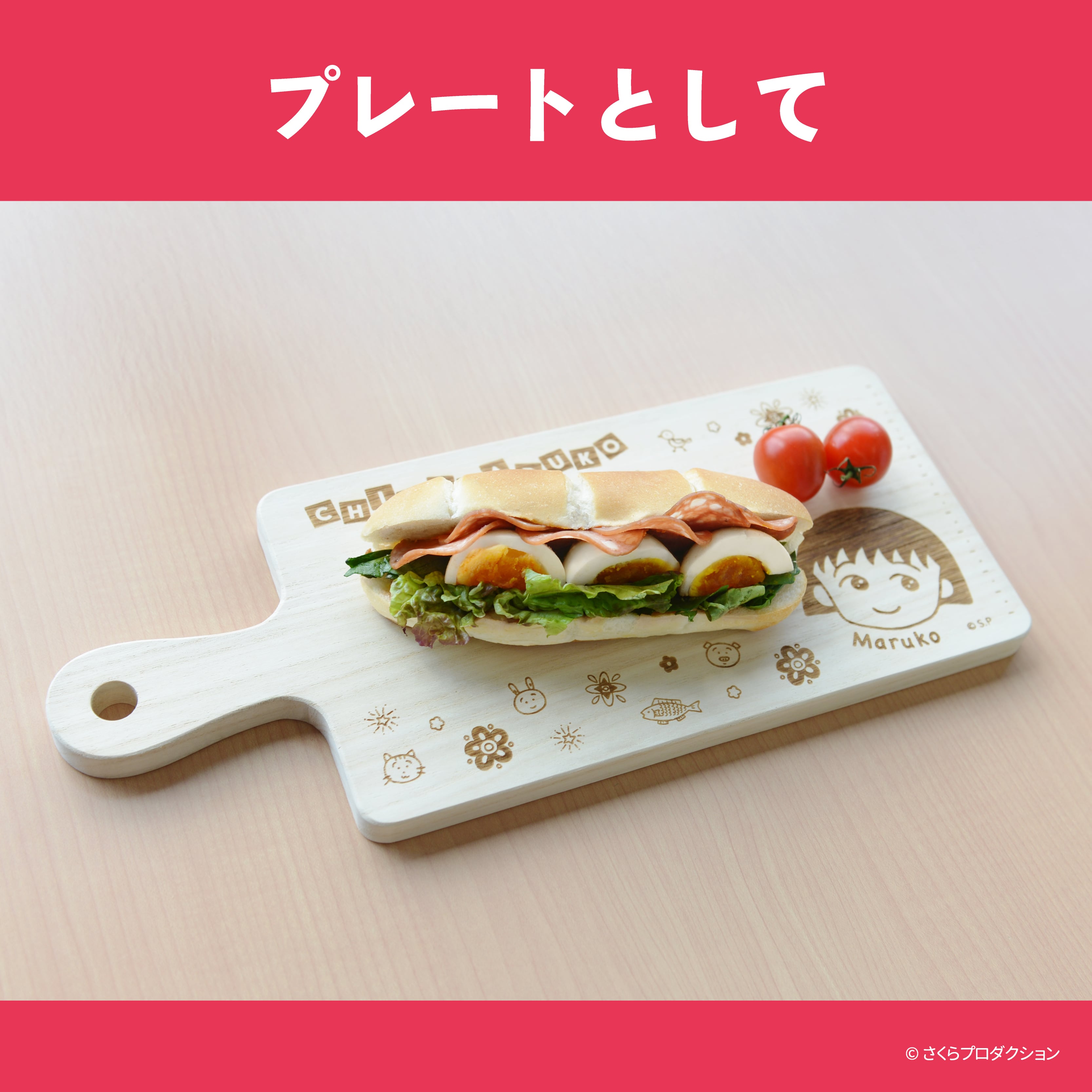 新商品】ちびまる子ちゃん カッティングボード キッチン用品 調理