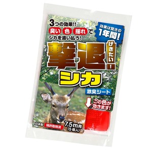 撃退シカ激臭シート5個入7.5m用 シカ対策 激辛臭が約２倍の強力タイプ 効果は驚きの１年間！…