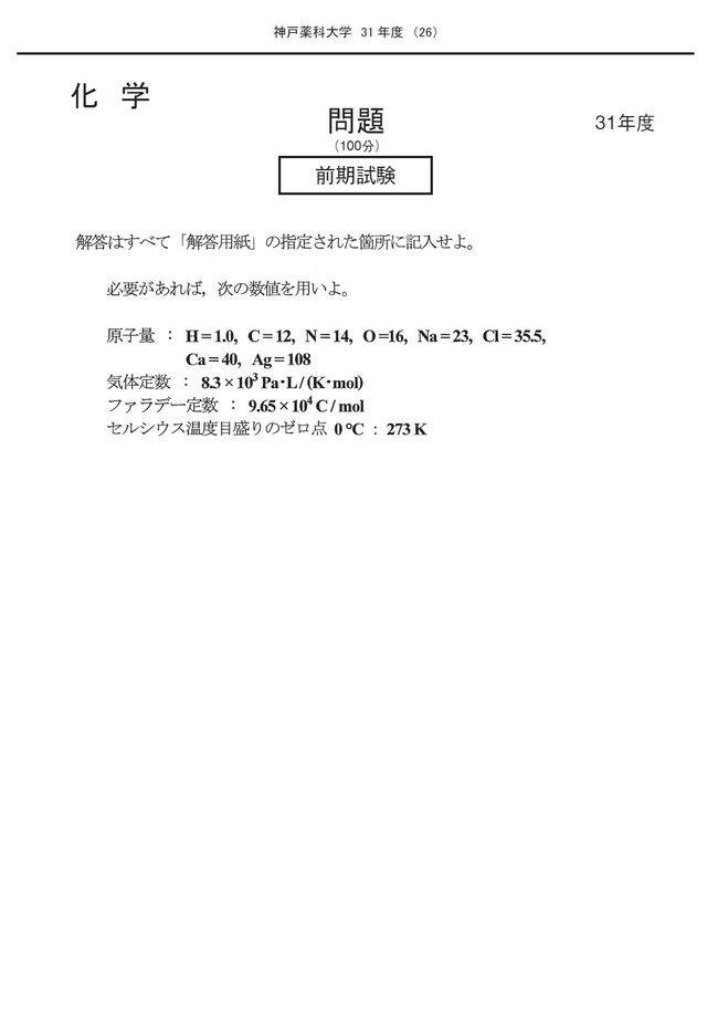 2024年度　私立薬学部入試問題と解答　18.神戸薬科大学