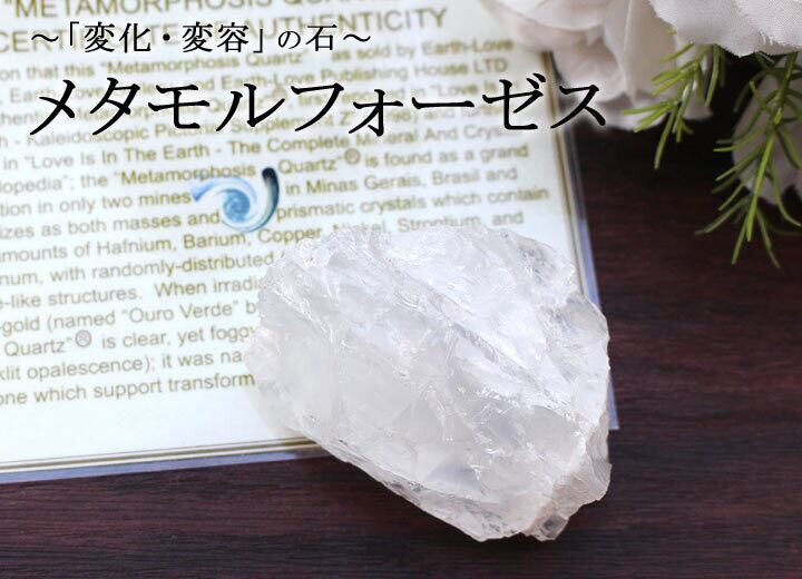 メタモルフォーゼス　原石　水晶 メタモルフォーゼス 原石 水晶