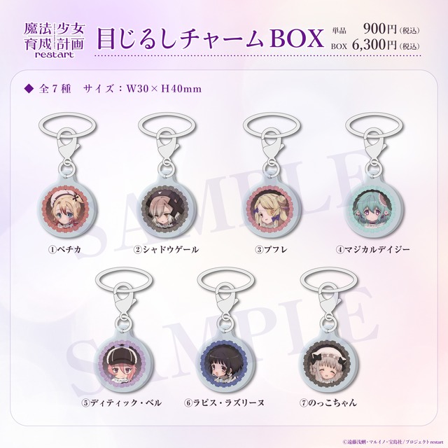 【限定！アニメ放送記念】めじるしチャーム単品（コレクション全7種）／魔法少女育成計画restart