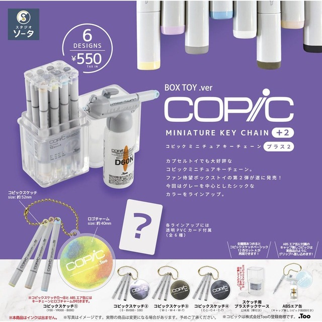 【ロット販売】【6入】コピックミニチュアキーチェーンプラス2(8503734)