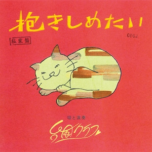 抱きしめたい【7インチ】