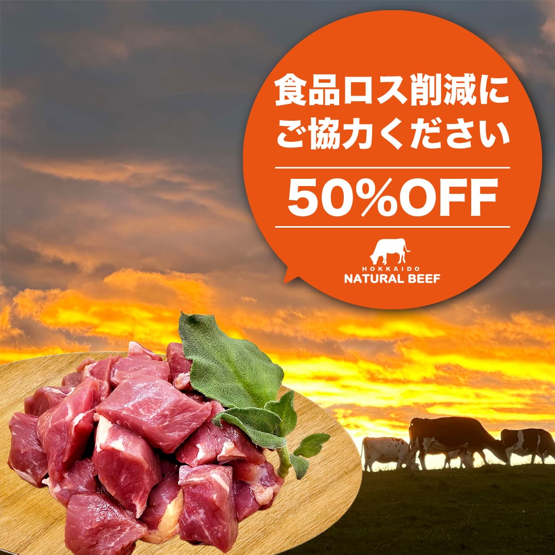 50%OFF! ネック/煮込用【200g】
