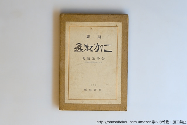 こがね蟲　初版　/　金子光晴　　[40580][並]
