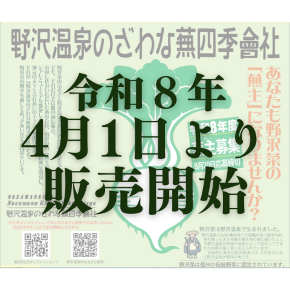 令和8年度 野沢温泉のざわな蕪四季會社 蕪主 3口 | 野沢温泉マウンテン 
