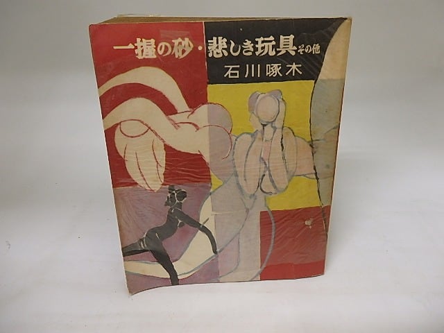 一握の砂　悲しき玩具　その他　/　石川啄木　佐藤敬・装　[20079]