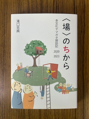 『〈場〉のちから　多文化ヤマガタ探訪記2020-2023』