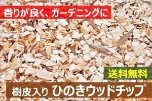ひのきウッドチップ 樹皮混合 100リットル(50リットル×2) | woodchips