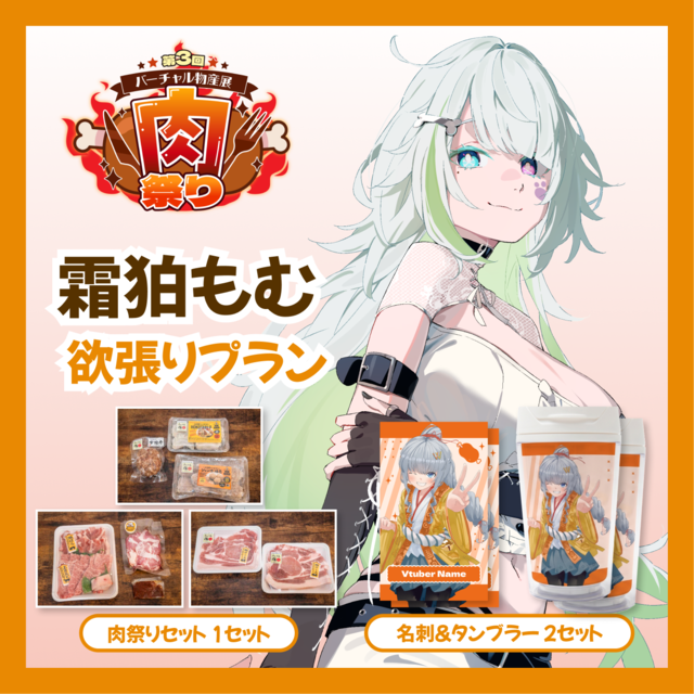 【欲張りプラン】【霜狛もむ】バーチャル物産展 第三回肉祭り