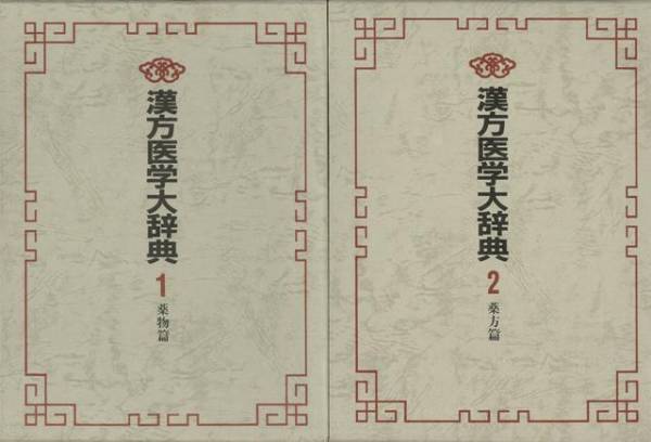 漢方医学大辞典1薬方編