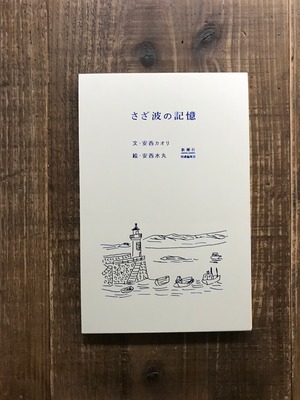 さざなみの記憶／文・安西カオリ   絵・安西水丸
