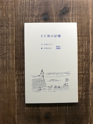 さざなみの記憶／文・安西カオリ   絵・安西水丸