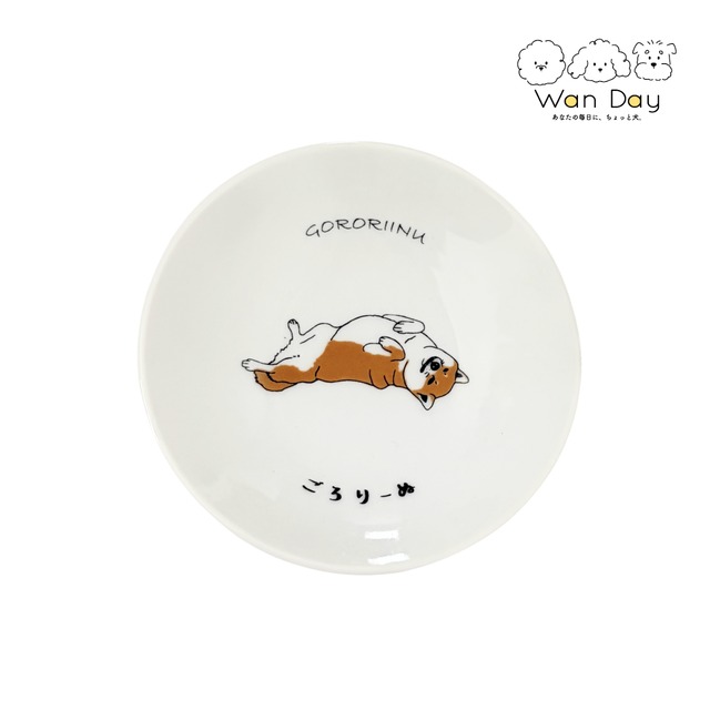 【柴犬】豆皿 - ごろりーぬ -