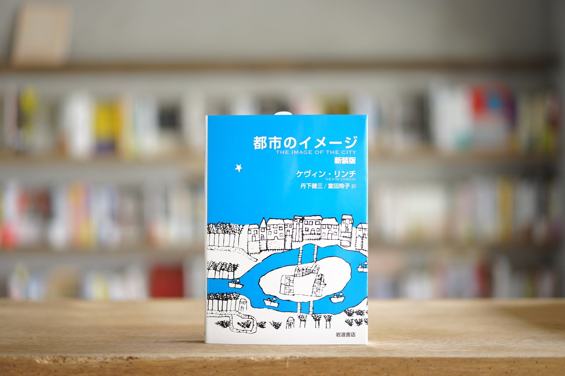 ケヴィン・リンチ　訳：丹下健三、富田玲子 『都市のイメージ　新装版』 （岩波書店、2007）