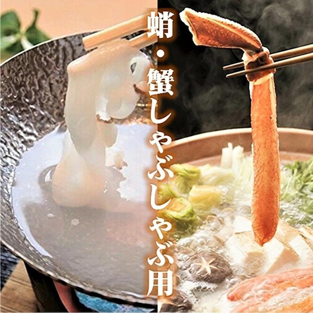 【送料無料】稚内名物 宗谷岬の極上たこしゃぶとかにしゃぶ