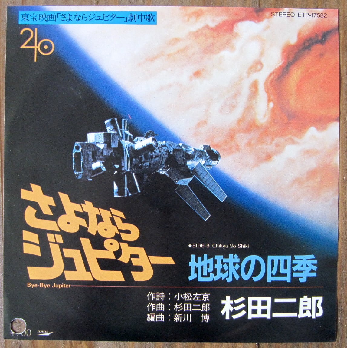 サントラ【EP】さよならジュピター/杉田二郎 | 音盤窟レコード