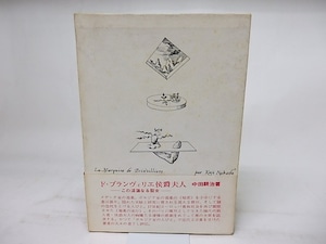 ド・ブランヴィリエ侯爵夫人　/　中田耕治　宇野亜喜良装　[18359]