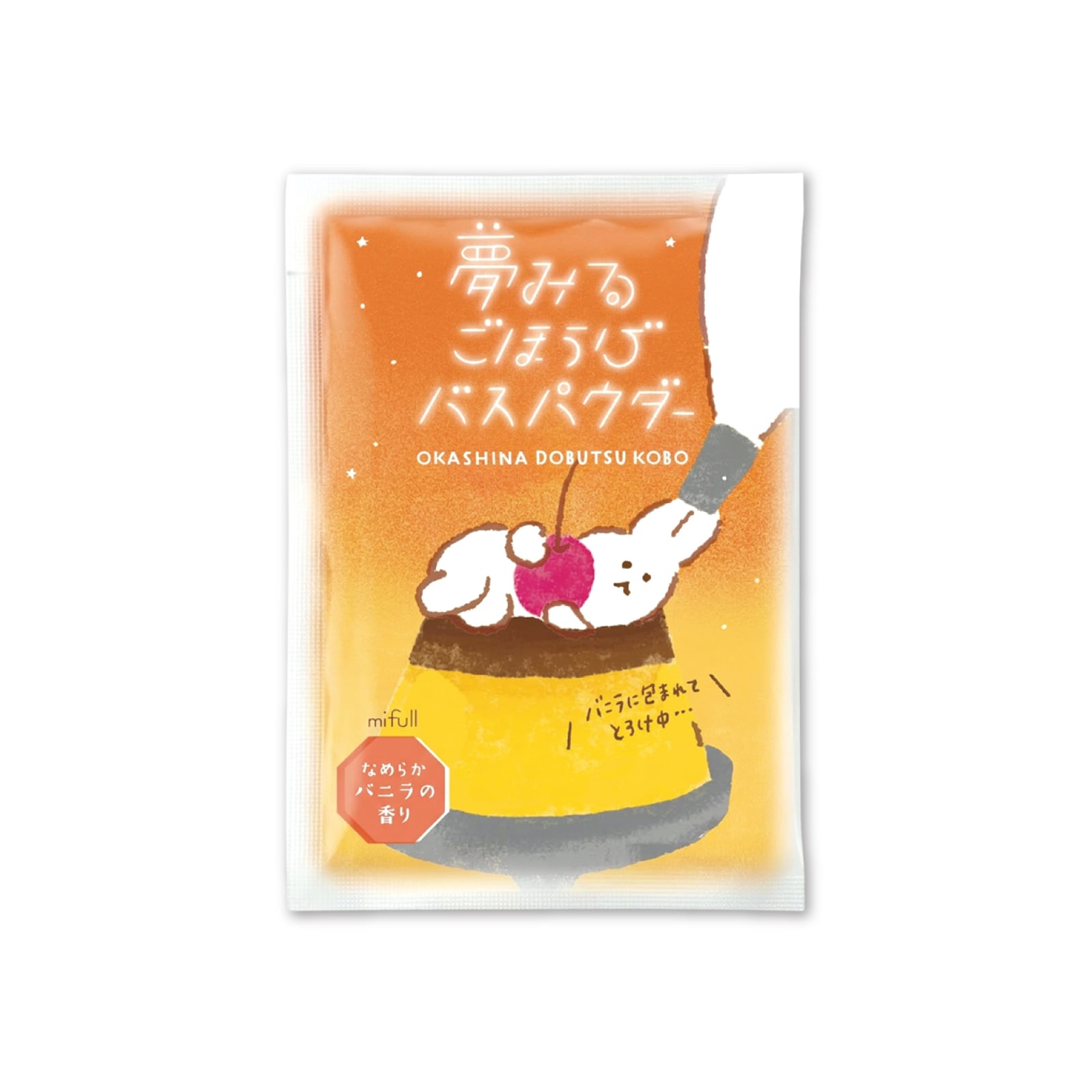【mifull】お菓子などうぶつ工房 バスパウダー プリン| バスグッズ お風呂グッズ 入浴剤 癒しグッズ ギフトにも 自分へのご褒美にも