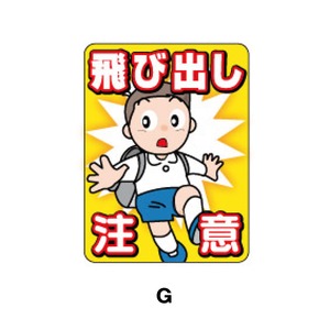 G：とびだし注意