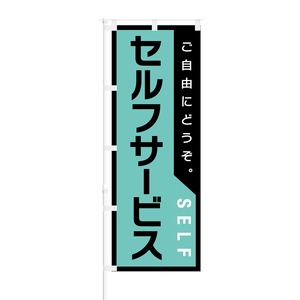 のぼり旗【 ご自由にどうぞ セルフサービス SELF 】NOB-RD0057 幅650mm ワイドモデル！ほつれ防止加工済 コインランドリーなどセルフサービスのお店にオススメ！