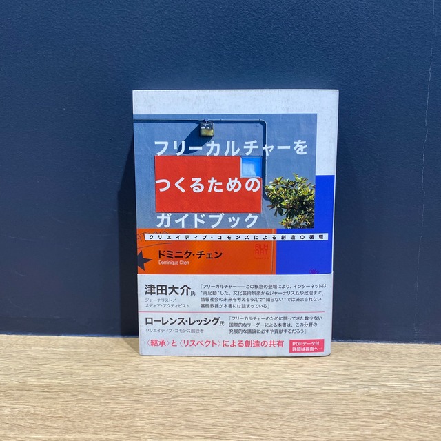 【僅少本・傷み汚れアリ】フリーカルチャーをつくるためのガイドブック　クリエイティブ・コモンズによる創造の循環