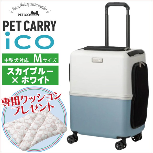 【宅配便送料区分：1】ご購入特典付き ペットキャリー PETico(ペチコ)・Mサイズ(スカイブルー×ホワイト) 3001-M 1年保証 犬 ネコ 小型犬 中型犬 カート キャリー バッグ スーツケース