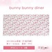 PVCシート62.bunny bunny diner