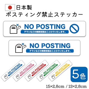 ステッカー NO POSTING ポスティング禁止 日本製 長持ち 日焼けに強い チラシ投函 ポスト投函 ポスティング セールス 禁止 nps2