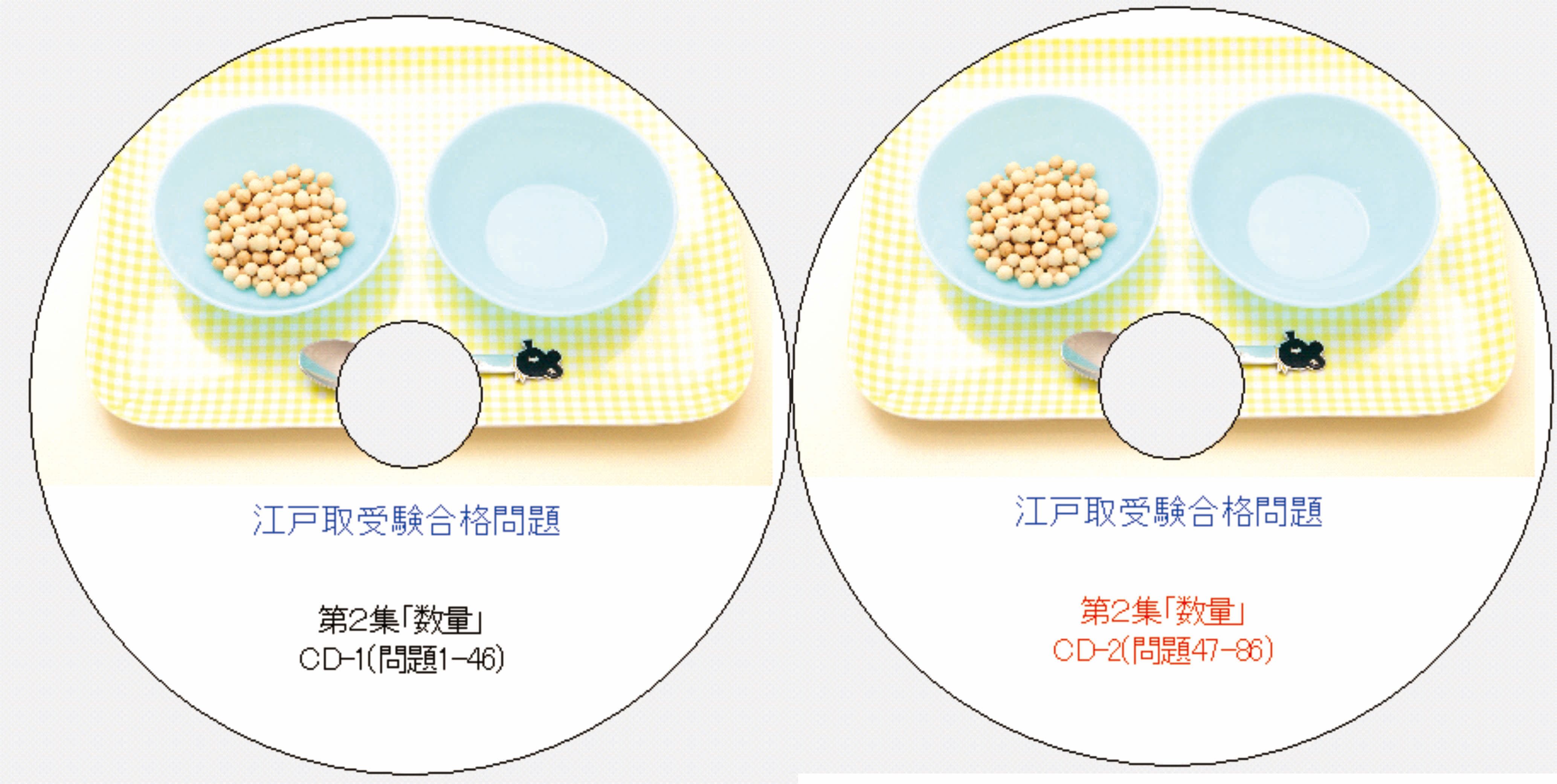 江戸取受験合格問題 第2集「数量」2027年度受験用 | kidscollege
