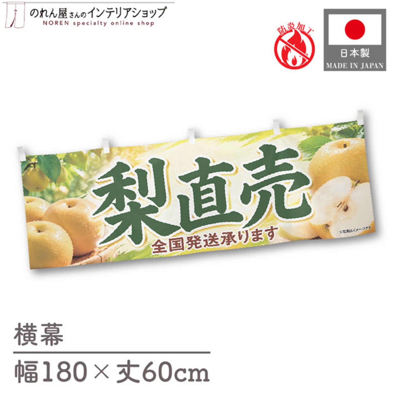 【受注生産】横幕 防炎 ポンジ 梨直売 全国発送 180×60cm 52471