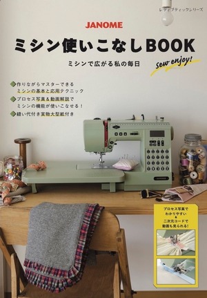 【BOOKのみ】「ミシン使いこなしBOOKーミシンで広がる私の毎日ー」