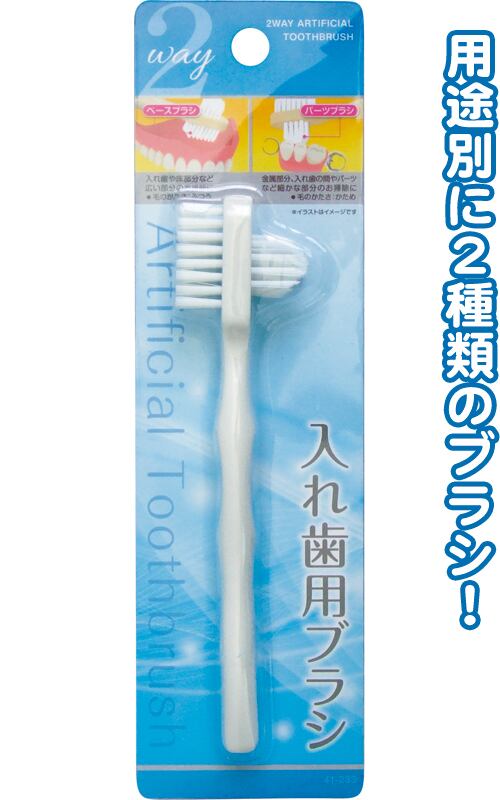 まとめ買い=12個単位】でご注文下さい！(41-233)2Way入れ歯用ブラシ