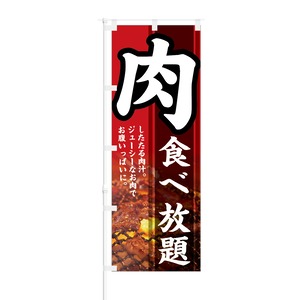 のぼり旗【 肉 食べ放題 したたる肉汁 】NOB-KT0189 幅650mm ワイドモデル！ほつれ防止加工済 食べ放題焼肉屋さんの集客などに最適！ 1枚入