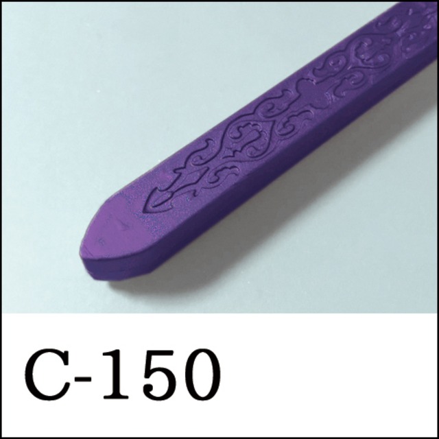【シーリングワックス／棒状封蝋スティック形】C-150・紫・バイオレット・パープル・すみれ・アメジスト・メタルパール