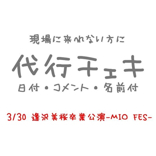 【代行チェキ】3月30日 Aim 逢沢美桜卒業公演代行チェキ