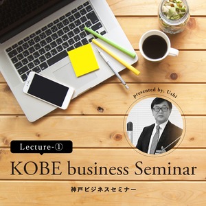 神戸ビジネスセミナー［第1回］