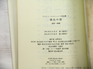 エロシェンコ作品集　1・2　桃色の雲・日本追放記 2冊揃　/　ワシリイ・エロシェンコ 　高杉一郎編訳　[35149]