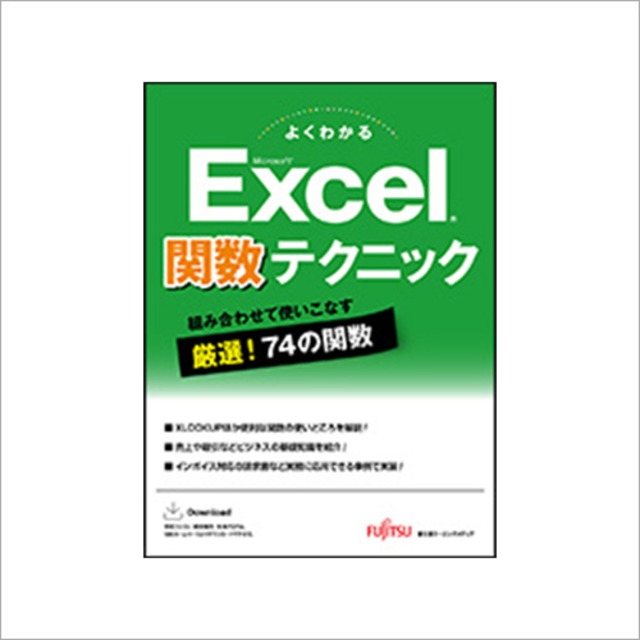 よくわかる Microsoft Excel 関数テクニック