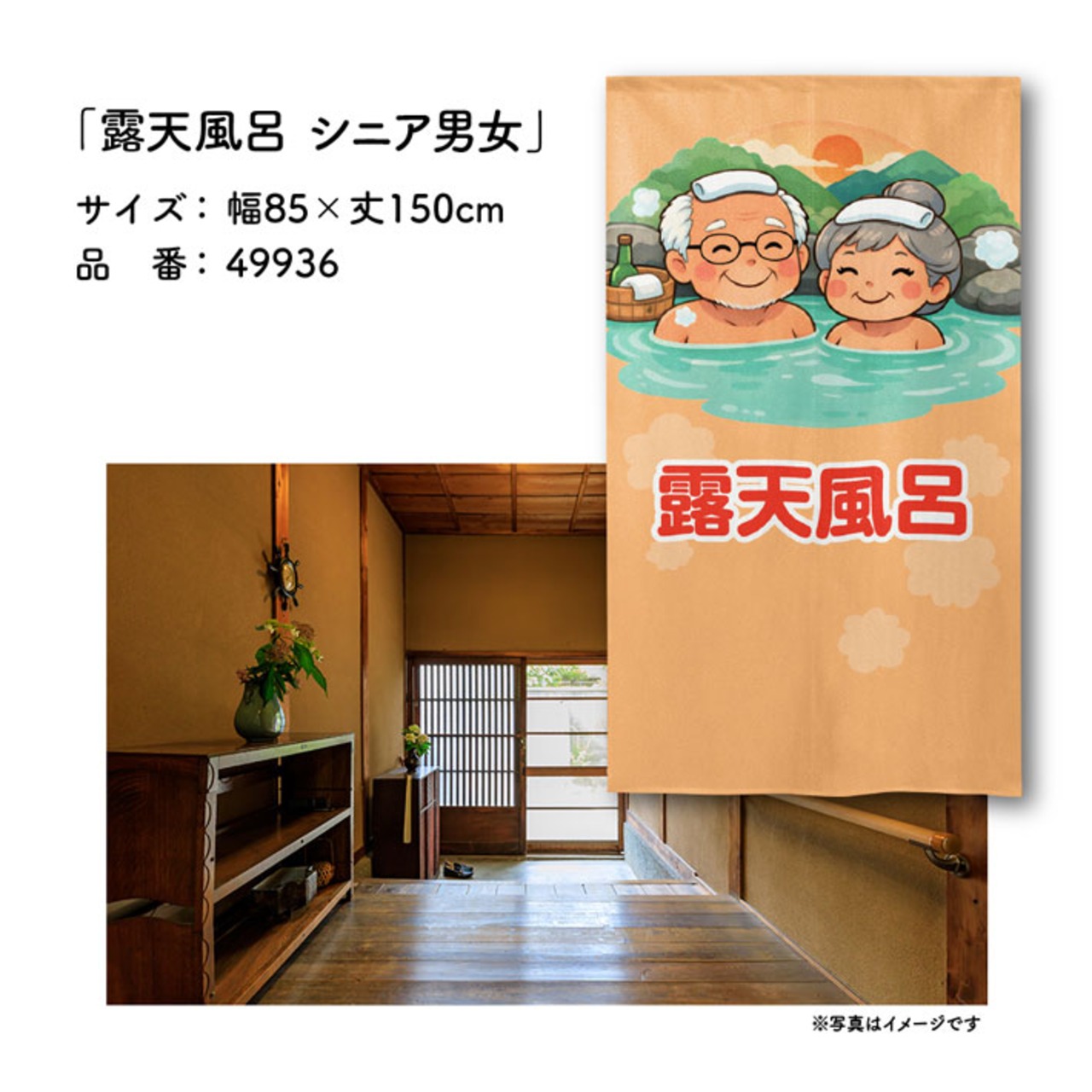 【受注生産】のれん 露天風呂 シニア男女 85×150cm 49936