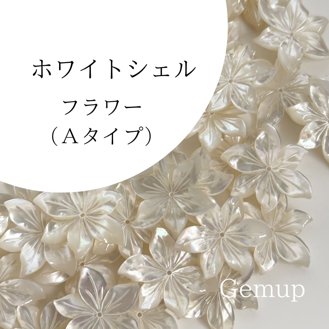 白蝶貝 ホワイトシェル フラワー ビーズ（Aタイプ）27.5×26mm 1粒