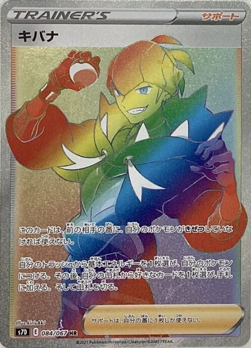 【Bランク】キバナ(HR)