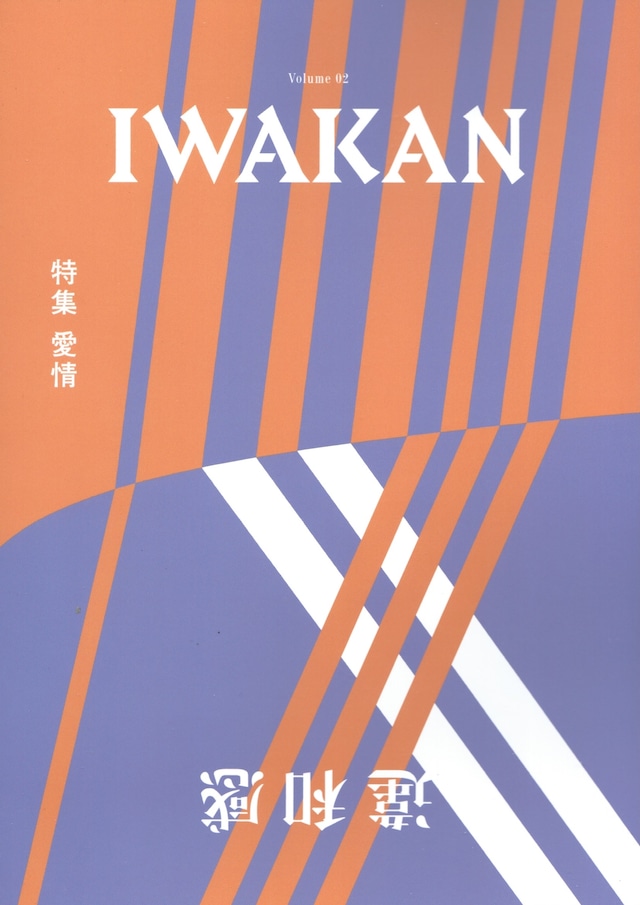 IWAKAN 02 愛情