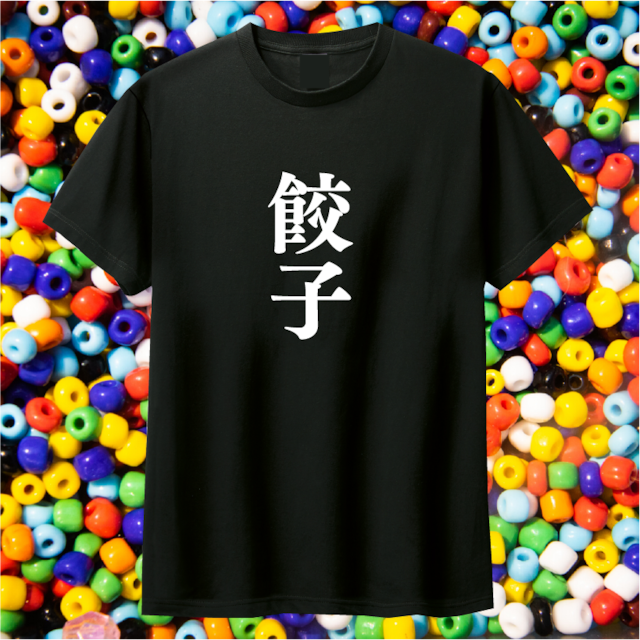 餃子Tシャツ黒