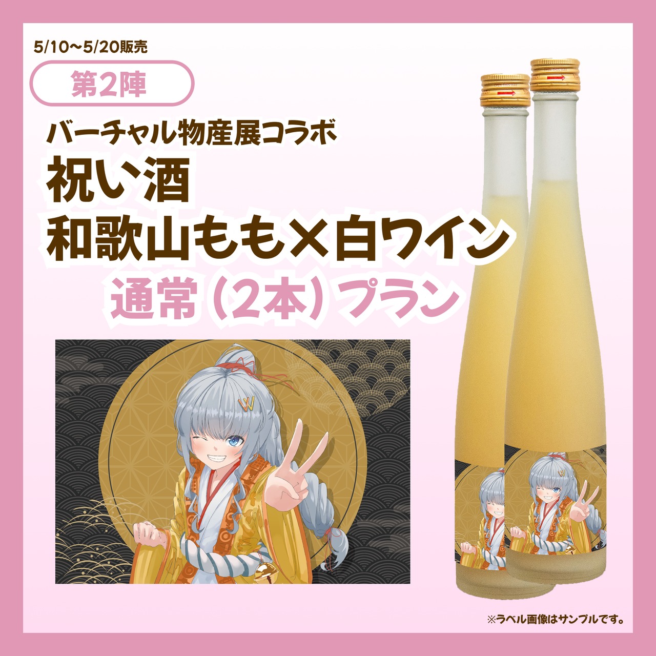 【通常プラン】バーチャル物産展 祝い酒 和歌山もも×白ワイン【第2陣】【5/10~5/20販売】