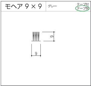 モヘア  9x9  グレー  1m