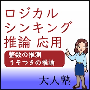 ロジカルシンキング（推論）応用2～整数の推測応用、うそつきの推測