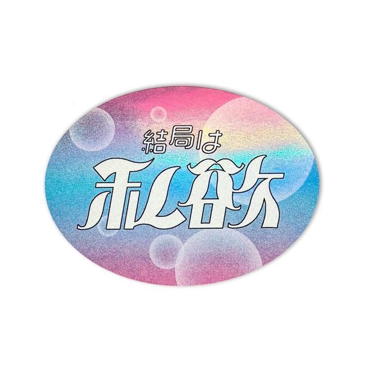 にしおいつき ステッカー クリエイターズサーカス 結局は私欲 | てんく