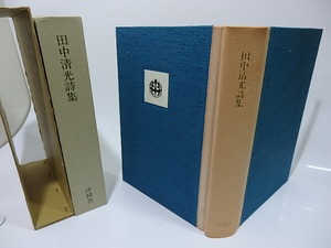 田中清光詩集　1957-1975　署名入　/　田中清光　　[26338]