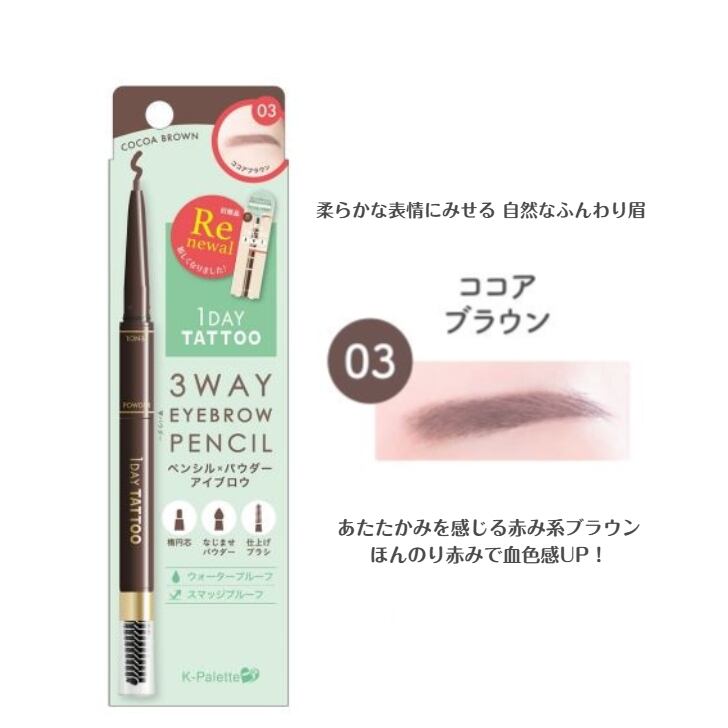 K-パレット スリーウエイアイブロウペンシル ココアブラウン 03 自然 ナチュラル 柔らか ふんわり 眉毛1DAY TATTOO クオレ ワンデイタトゥー ワンデイ Kパレット パレット